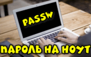 Как сделать пароль на ноутбуке при включении