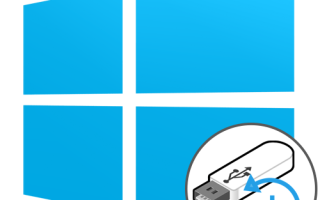 Как сделать флешку для восстановления windows 10